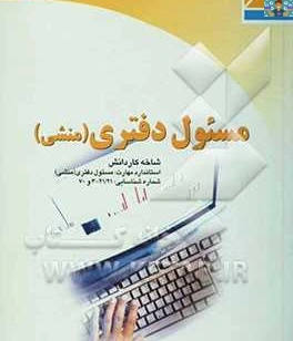 مجموعه سوالات تستی مسئول دفتر پایه دهم امور اداری شامل آموزش شش مهارت در پانزده فصل از مهارت هماهنگی امور اداری ، ارتباطات ، مکاتبات ، فنون مذاکره ، حسابداری و تنخواه ، تا مهارت تایپ. سال 1400
