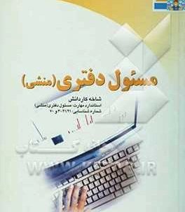 مجموعه سوالات تستی مسئول دفتر پایه دهم امور اداری شامل آموزش شش مهارت در پانزده فصل از مهارت هماهنگی امور اداری ، ارتباطات ، مکاتبات ، فنون مذاکره ، حسابداری و تنخواه ، تا مهارت تایپ. سال 1400
