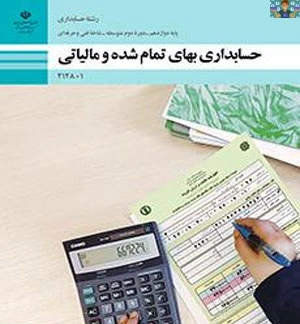 آزمون عملی و تئوری پودمان سوم ( سربار ساخت ) درس بهای تمام شده شامل سوالات طبقه بندی شده صحیح و غلط ، جای خالی ، تستی و تشریحی در قالب ورد و قابل ویرایش در 25 سوال دی ماه 1399 با جواب.