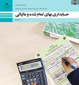 آزمون عملی و تئوری پودمان اول ( خرید و مصرف مواد ) درس بهای تمام شده شاخه فنی و حرفه ای آذر 1401 با پاسخ تشریحی.
