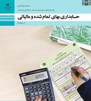 مجموعه سوالات تئوری طبقه بندی شده صحیح و غلط ، جای خالی ، تستی و تشریحی پودمان اول (خرید و مصرف مواد) ،دوم (حقوق و دستمزد )چهارم ( مالیات ارزش افزوده ) تا پودمان پنجم( مالیات تکلیفی) درس بهای تمام شده