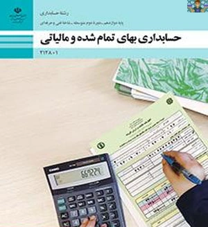 پاسخ فعالیت ها و کار عملی های پودمان اول (خرید و مصرف مواد) ، دوم (حقوق و دستمزد ) ،سوم (سربار ساخت) ،چهارم ( مالیات ارزش افزوده ) تا پودمان پنجم (مالیات تکلیفی) درس بهای تمام شده رشته حسابداری.