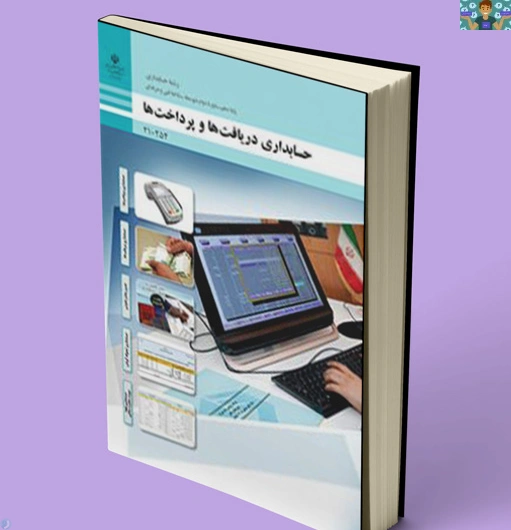 آزمون پودمان پرداخت ها (1)، دریافت ها (2) و تنخواه گردان (4) ، اردیبهشت ماه 1405 درس دریافت و پرداخت پایه دهم رشته حسابداری شاخه فنی و حرفه ای.