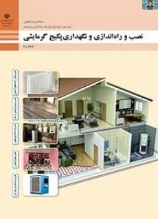 سوالات سنجش عملکرد تستی و عملی پایه دهم تا دوازدهم تاسیسات فنی و حرفه ای