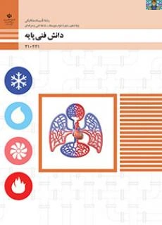 آزمون تشریحی پودمان اول( کلیات) تا پودمان پنجم ( مقاومت قطعات ) درس دانش فنی پایه، دهم رشته تاسیسات شاخه فنی و حرفه ای سال 1403