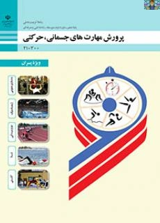 سوالات سنجش عملکرد تستی و عملی دروس پایه دهم تا دوازدهم تربیت بدنی
