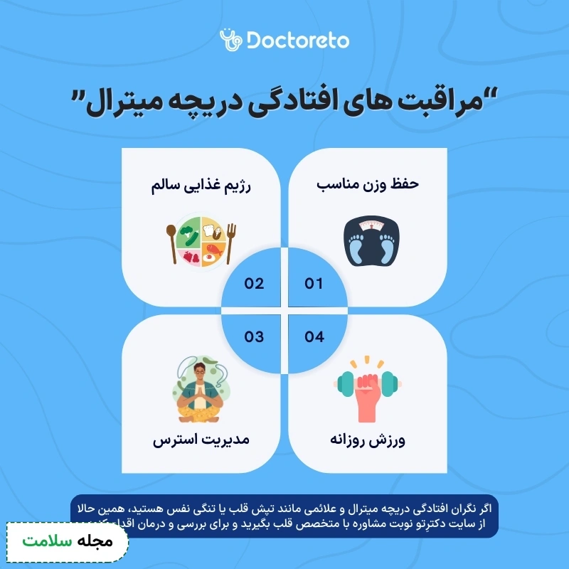 اینفوگرافی مراقبت از افتادگی دریچه میترال