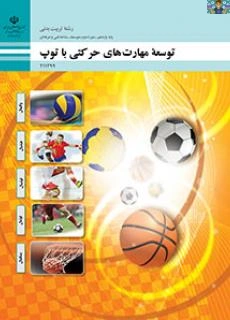 سوالات تستی سنجش عملکرد پودمان پنجم ( بسکتبال) درس توسعه مهارت های حرکتی با توپ پایه یازدهم متوسطه دوم رشته تربیت بدنی شاخه فنی سال 1404 با جواب.
