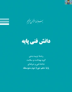 آزمون تستی سنجش عملکرد پودمان سوم ( مبانی ساختار اماکن و تجهیزات ورزشی ) درس دانش فنی پایه تربیت بدنی پایه دهم متوسطه دوم رشته تربیت بدنی شاخه فنی سال 1404 با جواب