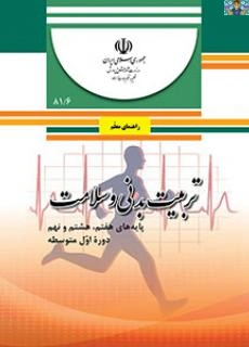 سوالات تستی سنجش عملکرد فصل اول درس راهنمای تربیت بدنی دوره متوسطه اول پایه هفت، هشت و نهم 1402 با جواب