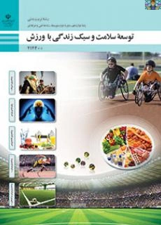 سوالات تستی سنجش عملکرد پودمان اول ( برنامه ریزی بازی های سنتی ) تا پودمان سوم ( برنامه ریزی تغذیه ورزشی ) درس توسعه سلامت و سبک زندگی پایه دوازدهم متوسطه دوم رشته تربیت بدنی شاخه فنی سال 1404 با جواب