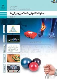 درسنامه پودمان اول ( برنامه سازی تمرین ) پودمان سوم (جدول مسابقات ورزشی) پودمان پنج ( بدن سازی مدرن) درس عملیات تکمیلی اصلاحی ورزش ها پایه دوازدهم متوسطه دوم رشته تربیت بدنی شاخه فنی سال 1404