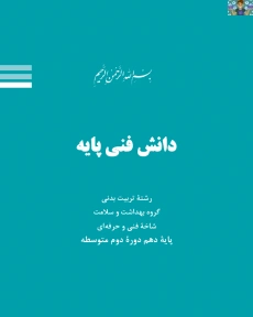 امتحان تستی سنجش عملکرد پودمان دوم ( مبانی علوم پایه ) درس دانش فنی پایه تربیت بدنی پایه دهم متوسطه دوم رشته تربیت بدنی شاخه فنی سال 1404 با جواب