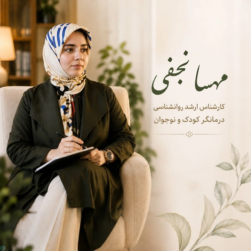 مهسا نجفی غریبدوستی