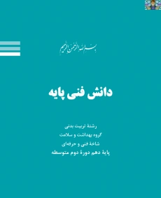 درسنامه و راهنما پودمان چهارم ( مبانی اندازه گیری و ارزشیابی ) و پودمان پنجم ( ارتباطات و رسانه های ورزشی ) درس دانش فنی پایه تربیت بدنی پایه دهم متوسطه دوم رشته تربیت بدنی شاخه فنی سال 1404 .