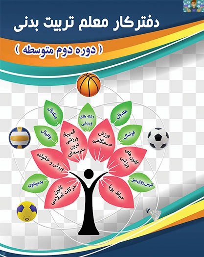 دفتر کلاسی و راهنمای هنرآموز درس تربیت بدنی دوره متوسطه دوم 1402