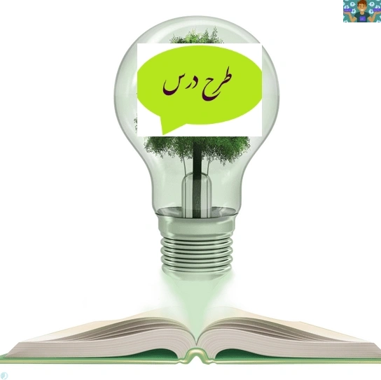 طرح درس روزانه درس پرورش مهارت های عاطفی واجتماعی وکودک پایه دوازدهم تربیت کودک طرح درس روزانه ( بیان درست هیجانات ) پودمان 1: پرورش خودآگاهی کودک.سال 1402