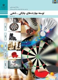 سوالات تستی سنجش عملکرد پودمان دوم ( شایستگی های اسکیت) درس توسعه مهارت های چابکی و ذهنی پایه تربیت بدنی پایه دهم متوسطه دوم رشته تربیت بدنی شاخه فنی سال 1404 با جواب .