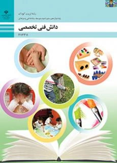سوالات پودمان یک ( کاربرد روانشناسی در آموزش و پرورش کودک ) تا پنج ( کاربرد متون تخصصی در آموزش پیش دبستانی) درس دانش فنی تخصصی پایه دوازدهم تربیت کودک شاخه فنی خرداد 1404 با جواب.