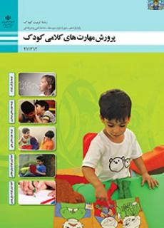 سوالات پودمان یک ( توسعه واژگان) تا پنج ( آمادگی کودک برای نوشتن ) درس پرورش مهارتهای کلامی کودک پایه یازدهم تربیت کودک شاخه فنی خرداد 1401 با جواب.