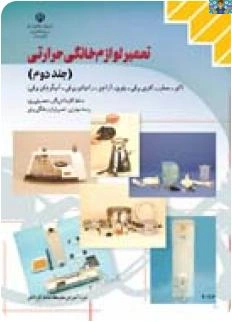 آزمون سوالات تستی درس تعمیر لوازم خانگی حرارتی و گردنده ( درجه 2 ) پایه دهم تعمیر لوازم خانگی شاخه کاردانش خرداد 1401 با جواب