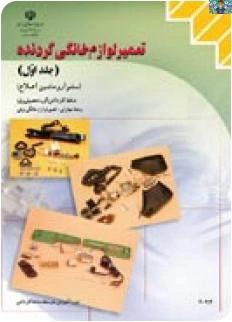 مجموعه سوالات تستی درس تعمیر لوازم خانگی ، حرارتی و گردنده ( یک و دو ) پایه دوازدهم تعمیر لوازم خانگی شاخه کاردانش خرداد 1401 با جواب