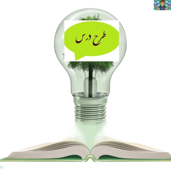 طرح درس روزانه کتاب مراقبت از سلامت کودک پایه دهم تربیت کودک طرح درس روزانه (رشد و تکامل کودک ) سال 1403 .