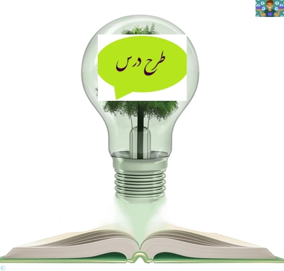 طرح درس روزانه درس پرورش مهارت های شناختی و خلاق کودک پایه دوازدهم تربیت کودک طرح درس روزانه (مهارت های ادراک بینایی ) صفحات 35 تا 40 ، پودمان 2 پرورش حواس کودک.سال 1403
