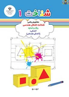 کاربرگ های نگاره ها ، درس شناخت 1 شامل شناخت اشکال هندسی ، رنگ ها ، اندازه ها ، جهت ها و مفاهیم فضایی پایه آمادگی یک (مقدماتی ) سال 1405