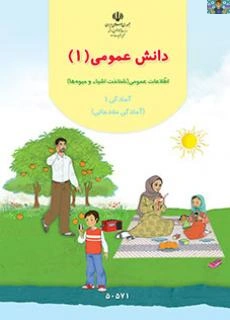 کاربرگ های نگاره ها درس دانش عمومی یک شامل نگاره های بهداشت عمومی ، خصوصی و پوشاک ، پایه آمادگی یک مقدماتی از کتاب نو نگاشت سال 1405