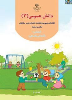 کاربرگ های نگاره ها و ارزشیابی درس دانش عمومی 3 شامل نگاره های رعایت قانون و ادب و احترام ، پایه آمادگی یک مقدماتی از کتاب سال 1405