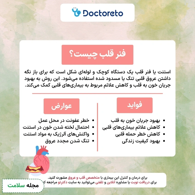 استنت قلب چیست؟