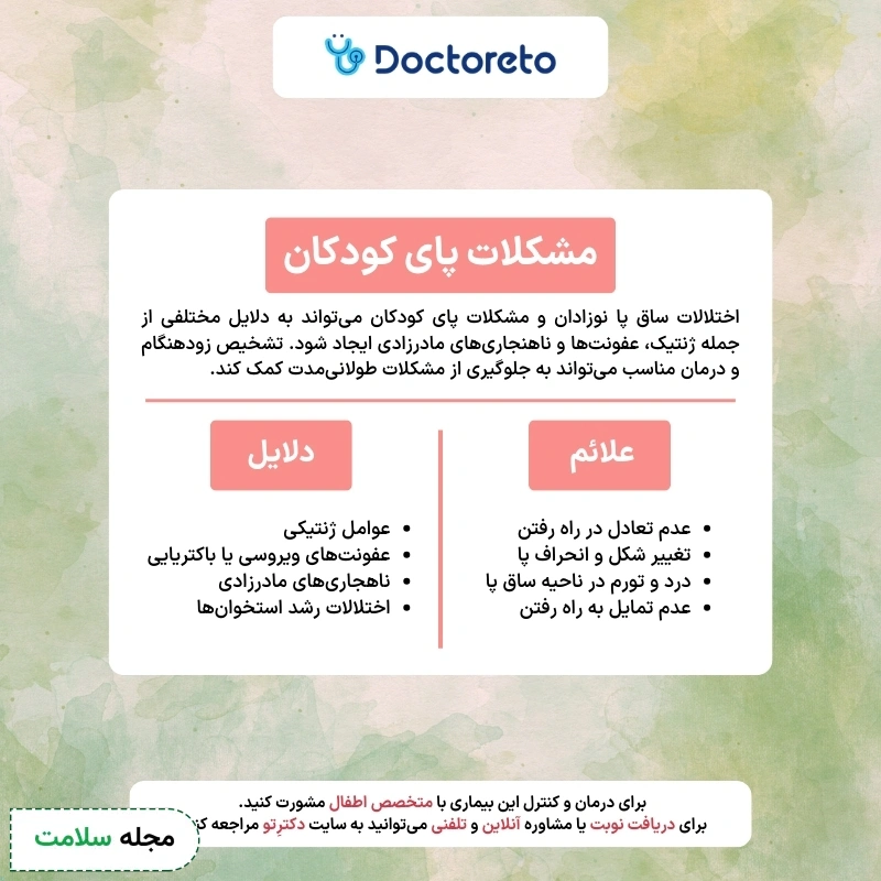 اینفوگرافی اختلالات ساق پا در کودکان