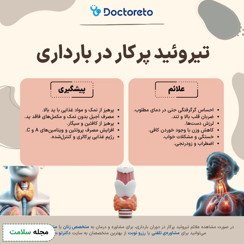 اینفوگرافی تیروئید پرکار در بارداری