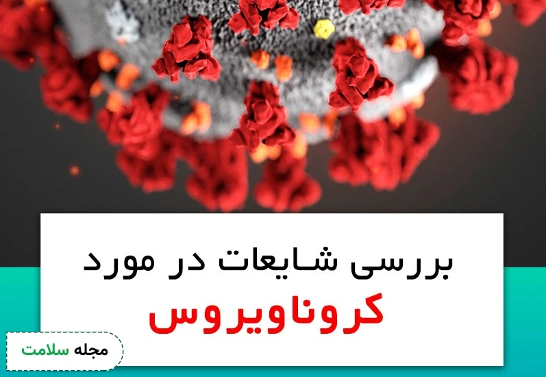 ویروس کرونا: باورهای عامیانه، شایعات و واقعیات