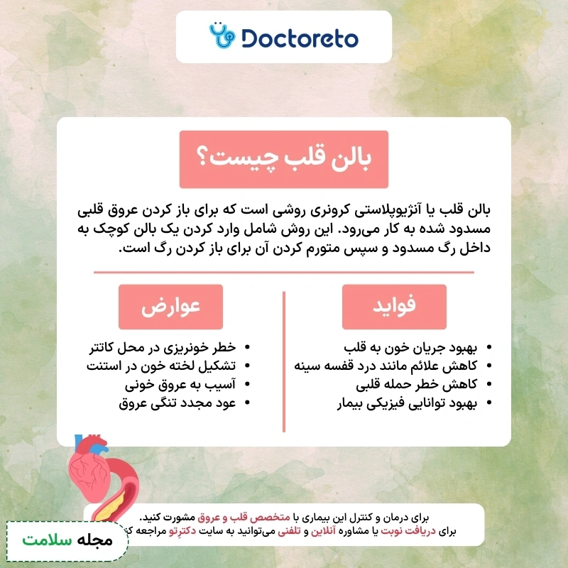 بالون قلب چیست؟