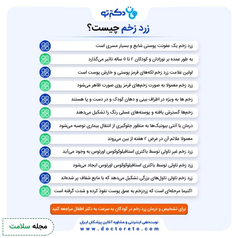 زرد زخم و نکات مهمی که باید بدانید