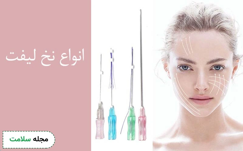 انواع نخ لیفت صورت بر اساس جنس وجود دارد.