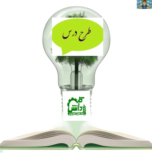 طرح درس سالانه درس تولید و توسعه پایگاه های اینترنتی پایه یازدهم رشته پایگاه اینترنتی شاخه کاردانش خرداد 1402
