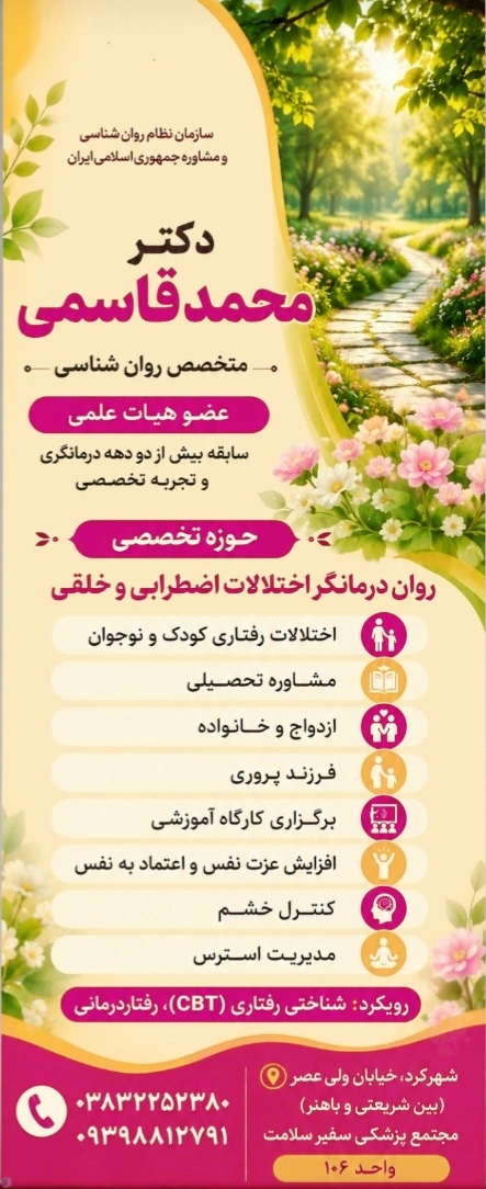 دکتر محمد قاسمی، روان شناس و مشاور در شهرکرد