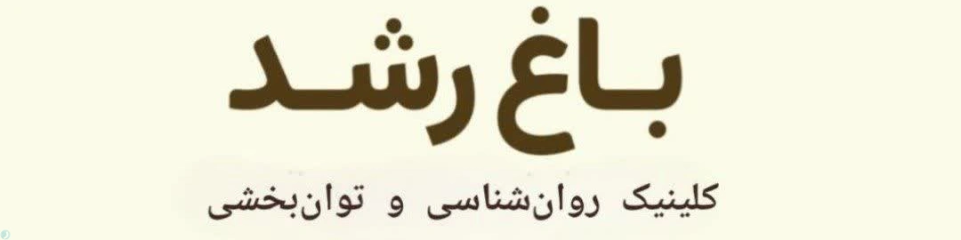 کلینیک روانشناسی و توانبخشی باغ رشد