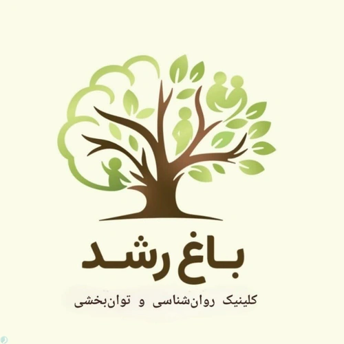 کلینیک روان‌شناسی و توان‌بخشی باغ رشد