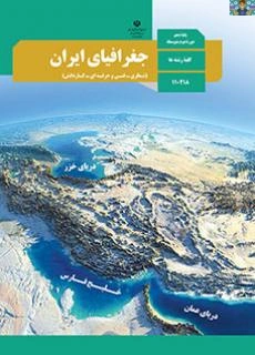 جزوه آموزشی( سوال و جواب ) درس جغرافیای ایران درس یک تا ده پایه دهم درس مشترک متوسطه دوم خرداد 1402 .