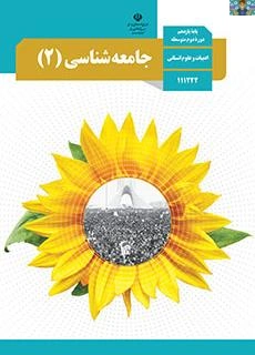 مجموعه سوالات تشریحی درس یک تا پانزده با جواب کتاب جامعه شناسی 2 پایه یازدهم رشته ادبیات و علوم انسانی متوسطه دوم خرداد 1402 .