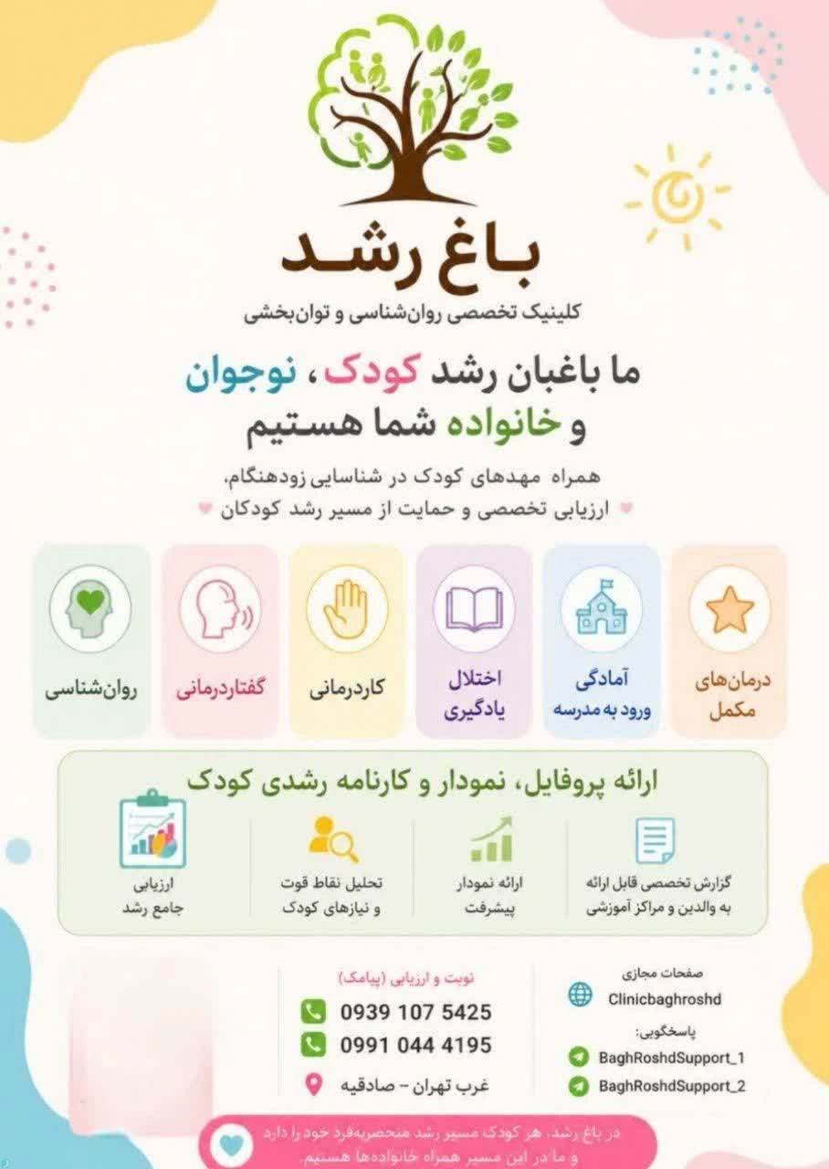 در باغ رشد ارائه خدمات در زمینه: نوتوانی،بازتوانی،فزونتوانی