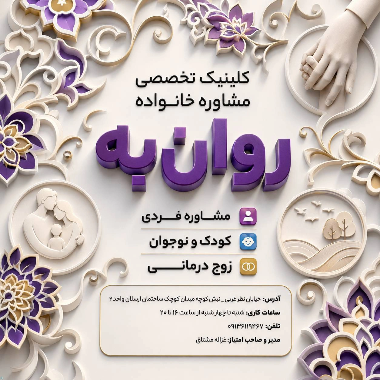 کلینیک ومرکز مشاوره تخصصی روانشناسی روان به