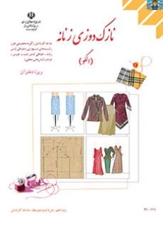 آزمون تستی نازک دوز لباس زنانه (دوخت) دهم خیاطی لباس شب و عروس دوم متوسطه کاردانش با جواب 1402 .