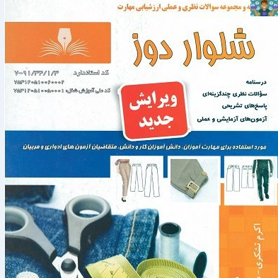 دو نمونه آزمون تستی پایان دوره استاندارد شلوار دوز مردانه پایه دهم متوسطه دوم کاردانش رشته خیاطی مردانه دوز و دوخت لباس های محلی. خرداد 1399 .