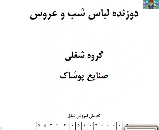 سوالات تستی خیاط لباس شب و عروس پایه دوازدهم خیاطی لباس شب و عروس دوم متوسطه کاردانش با جواب 1399.