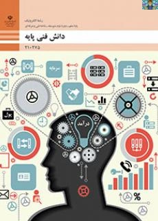 آزمون تستی و تشریحی پودمان اول ( مبانی الکتریسیته ) تا پنجم ( الکترونیک و کاربرد آن ) درس دانش فنی پایه ( تا 1403 ) پایه دهم رشته الکترونیک شاخه فنی و حرفه ای به تفکیک خرداد 1403 .